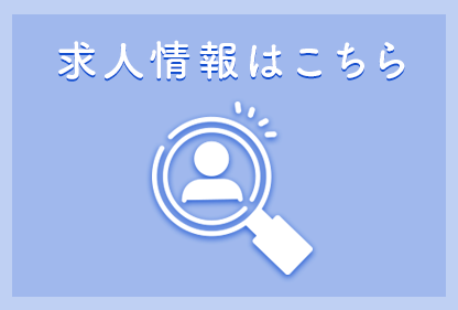 求人情報はこちら