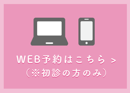 WEB予約はこちら